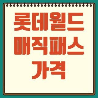 롯데월드 매직패스 가격 5회 7회 이용권 종류 및 실패 없이 예매하는 방법 3가지