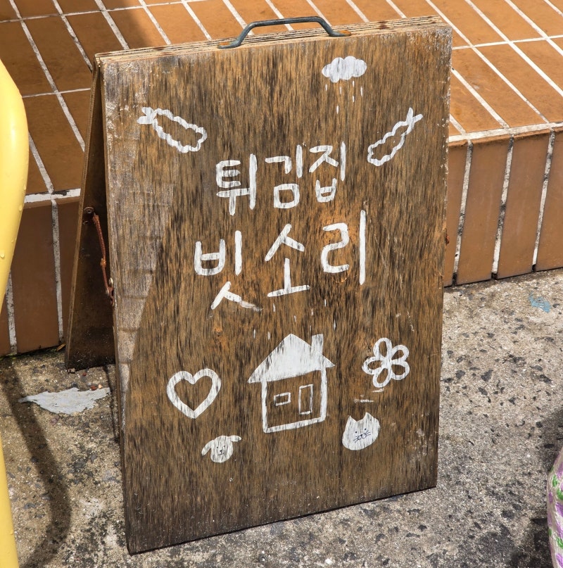 김녕해수욕장 근처 튀김 맛집, 절대적으로 들려야하는 맛집 김녕빗소리!