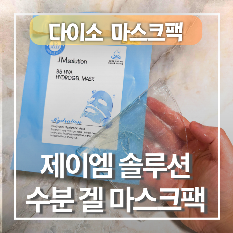 속건조 잡는 쿨링 진정 꿀템! 다이소 제이엠솔루션 마스크팩 수분 충전 꿀템