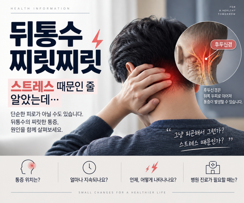 뒤통수 찌릿찌릿, 스트레스 때문인 줄 알았는데… 먼저 확인할 게 있었어요