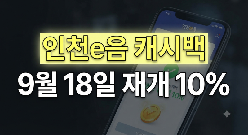 인천 이음카드 캐시백 재개 언제부터? 카드발급 및 혜택 사용처 (+ 주유소) 꿀팁 총정리