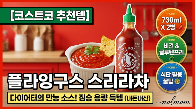 [코스트코 리뷰] 다이어터의 한 줄기 빛! 활용도 만점 '플라잉구스 스리라차 핫소스' 내돈내....
