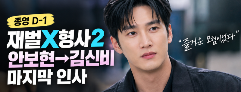 ‘재벌X형사2’ 종영 D-1, 안보현→김신비 마지막 인사…“즐거운 모험이었다”