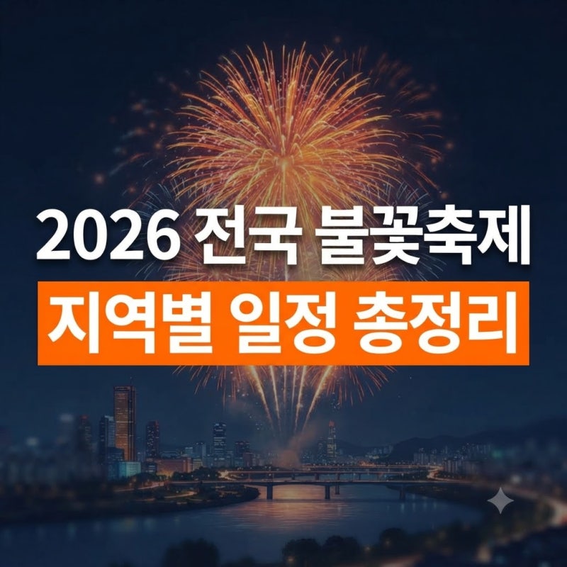 2026 전국 불꽃축제 일정 총정리: 지역별 날짜와 명당 자리 완벽 가이드