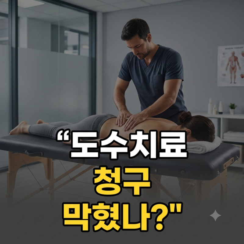 "도수치료 청구 막혔나?" 실손보험 비급여 보장 축소, 5세대 전환 손익분기점 계산법