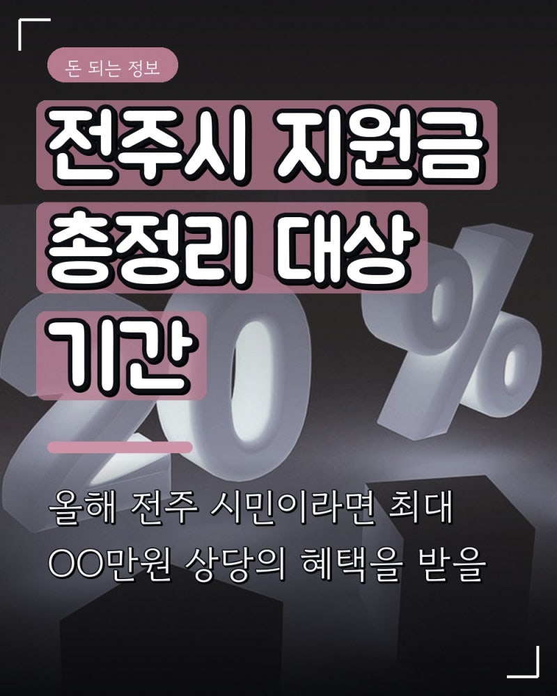 전주시 지원금 총정리 대상 기간
