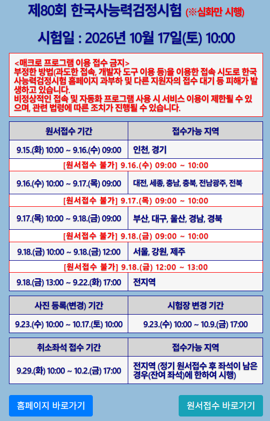 제80회 한국사능력검정시험 접수, 시험일·원서접수·응시료·준비물 정리