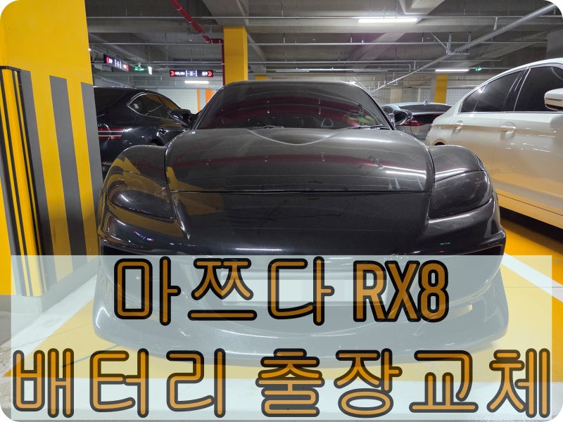마쯔다 RX8 차량 배터리 출장교체 - 일본 스포츠카 배터리전문 청주배터리할인매장