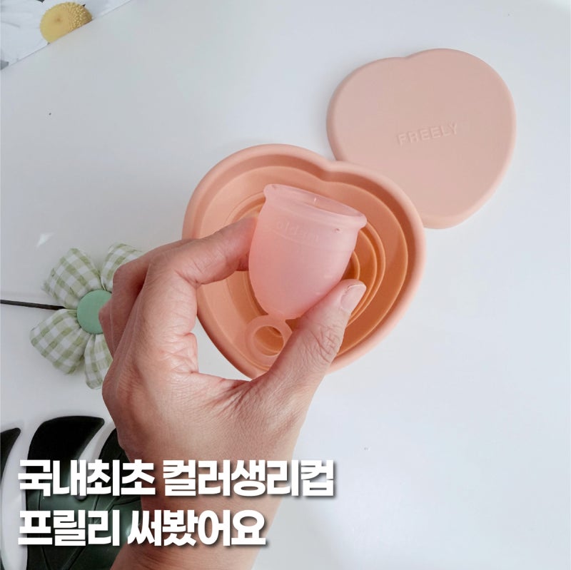국내최초컬러생리컵 프릴리 추천, 초보자 생리컵사용법 후기