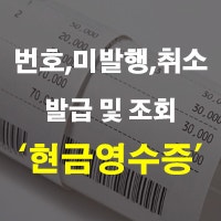 현금영수증 발급 방법 및 조회 기간 번호등록 자진 미발행 신고 취소 정리