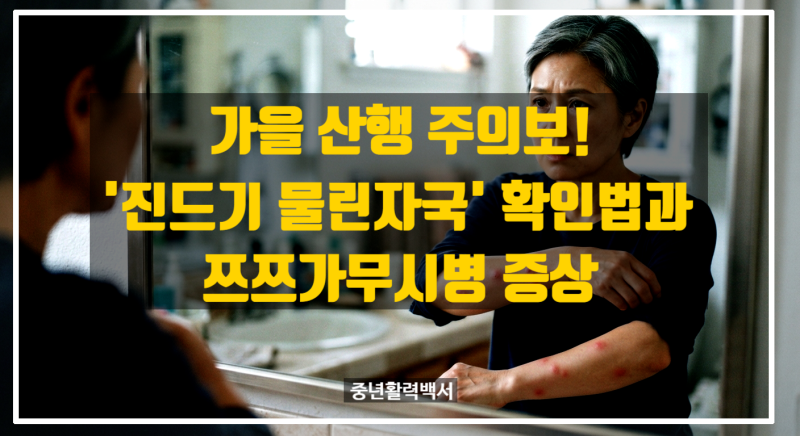진드기 물린 자국 확인법과 쯔쯔가무시병 증상, 가을 산행 주의하세요!