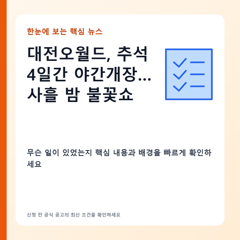 추석 연휴에 가기 좋은 대전오월드 야간개장과 달빛 호랑이 축제 총정리