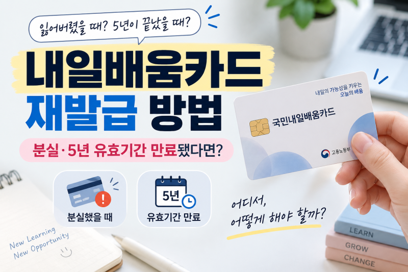 내일배움카드 재발급 방법, 분실·5년 유효기간 만료됐다면?