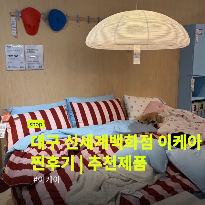 대구 신세계 이케아 오픈런 웨이팅 qr코드 동부산점보다 오히려 좋았음 신혼집 용품 정리템 ....