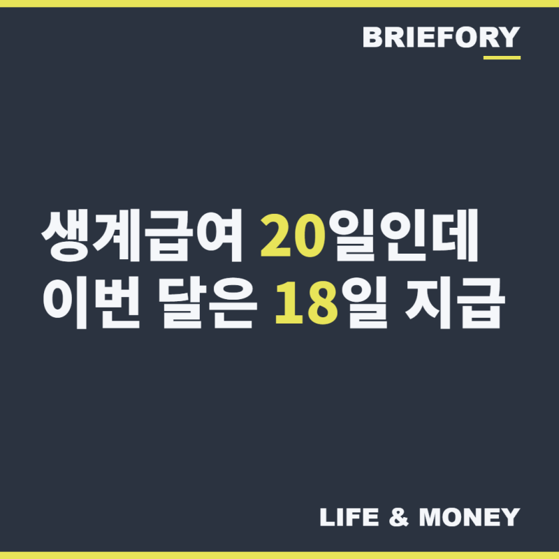 9월 생계급여 오늘 18일 지급, 1인가구 최대 82만원·4인가구 207만원