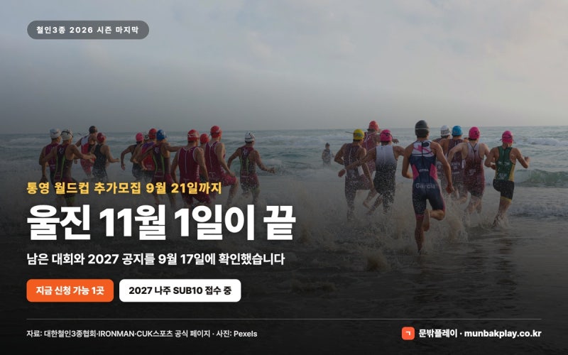 철인3종 2026 시즌 마지막 대회 | 통영 월드컵 추가모집 9월 21일까지, 울진 11월 1일이 끝입니다