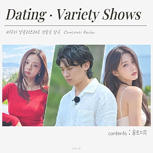 솔로지옥 나오고 더 잘됐다? 덱스·프리지아부터 방송 후 더 유명해진 역대 출연자