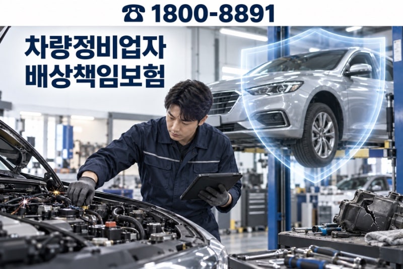 자동차 정비 중 고객 차량이 파손됐다면? 차량정비업자 배상책임보험