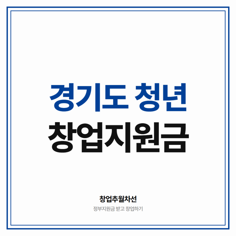 경기도 청년창업 지원금 5천만원 이상 받는 방법