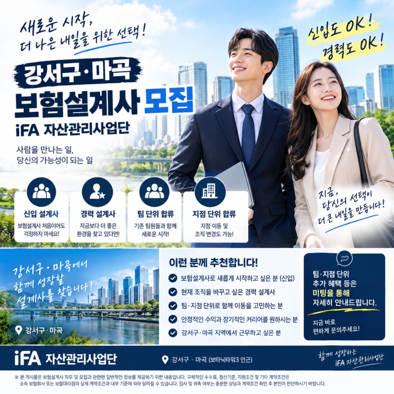 강서구 마곡 보험설계사 모집 - IFA 자산관리사업단