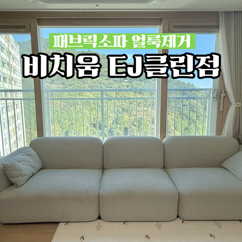 부산소파청소 패브릭소파 얼룩제거 비치움EJ클린