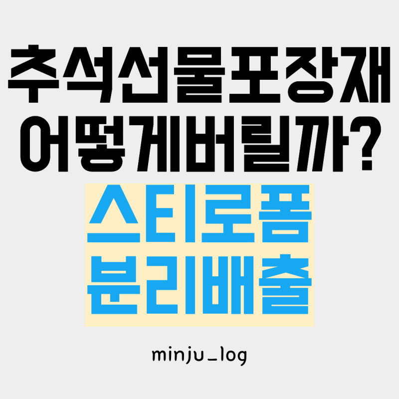 추석 선물세트 포장재 어떻게 버릴까? 스티로폼 보자기 아이스팩 분리배출 방법
