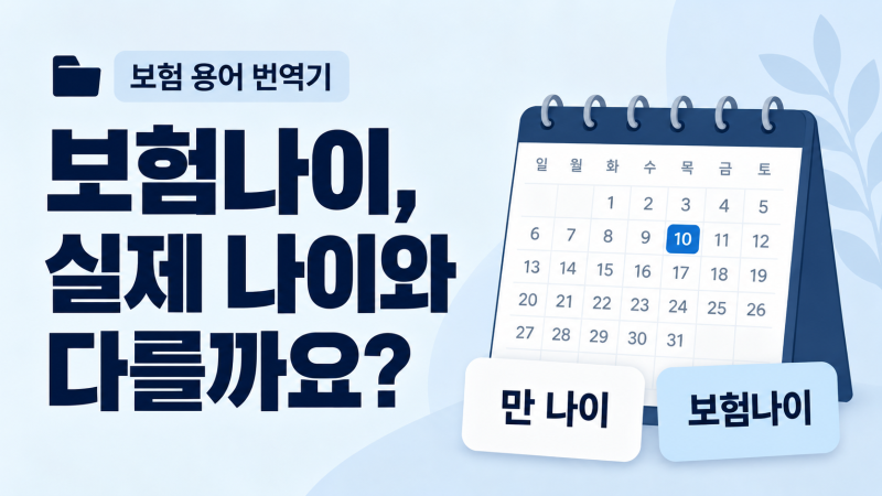 보험나이는 실제 나이와 어떻게 다를까요? 상령일과 보험료 산정 기준 확인하기