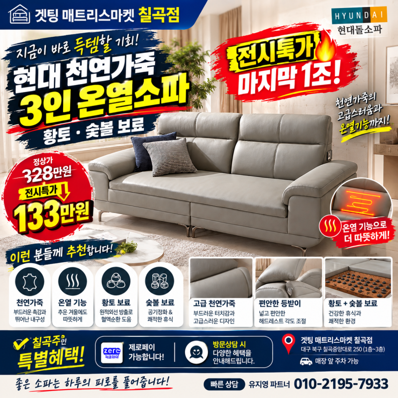 대구 칠곡소파｜천연소가죽 온열소파, 일반소파와 뭐가 다를까? 전시특가 133만원
