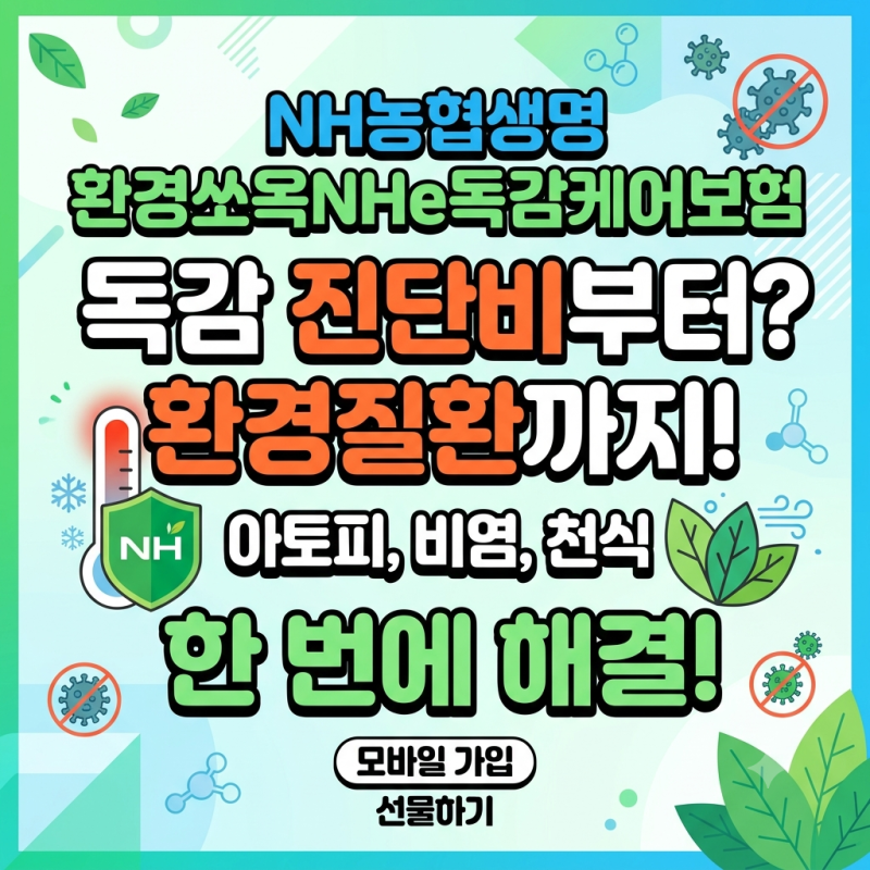 NH농협생명 환경쏘옥NHe독감케어보험｜독감치료비 10만원, 환경성질환 보장내용 총정리