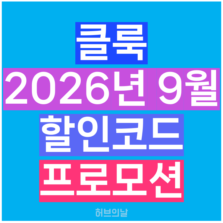 클룩 할인코드 9월 일본 중국 대만 미국 유럽 쿠폰 결제 혜택