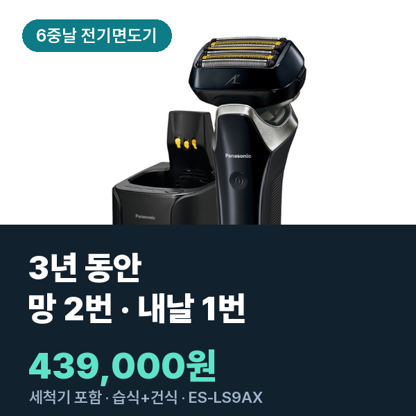 파나소닉 람대쉬 ES-LS9AX 6중날 전기면도기 세척기 · 날망 세정액 교체 주기