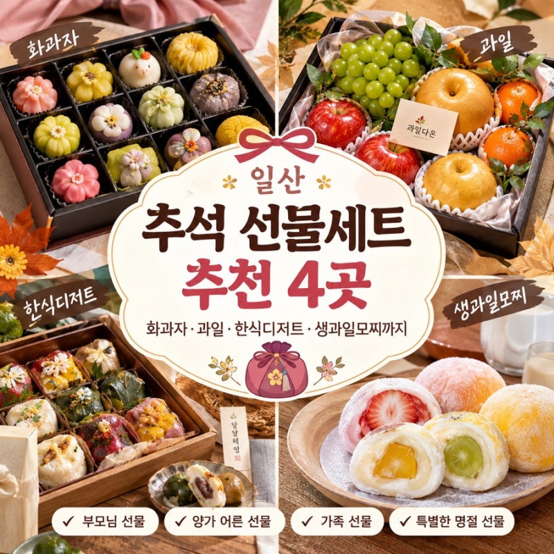 일산 추석 선물세트 추천 4곳｜화과자·과일·한식디저트·생과일모찌까지