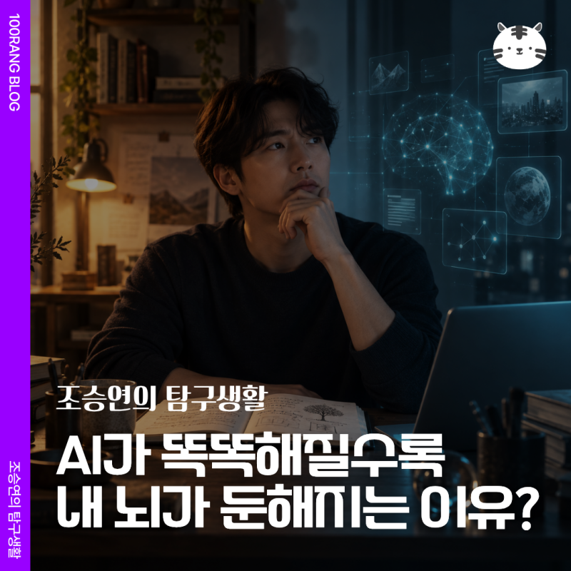 AI 쓰면 뇌가 퇴화할까? 장동선 박사가 말한 ‘생각하는 힘’ 지키는 법
