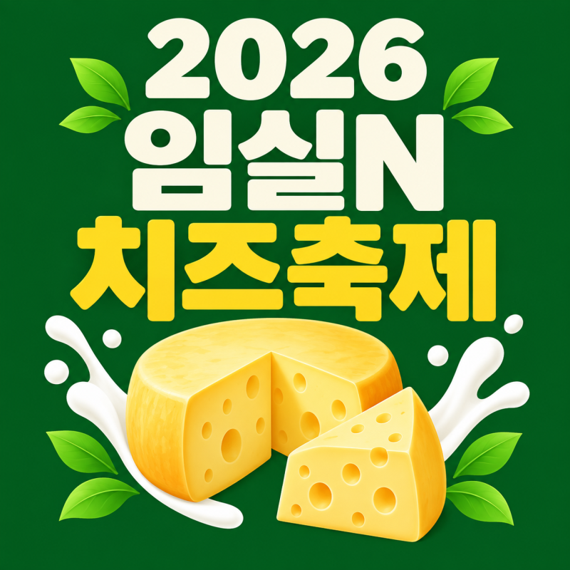 2026 임실N치즈축제 기본정보/개막식/초대가/화덕피자/주차 총정리
