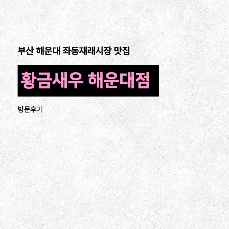 부산랍스터 & 왕새우구이 끝판왕! 좌동재래시장맛집 황금새우 (살이 꽉 찬 해운대노포맛집)
