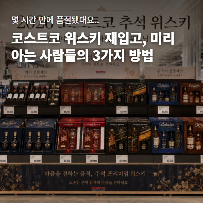 코스트코 위스키 재입고 확인법 3가지｜매장 전화·앱·커뮤니티 알림 활용
