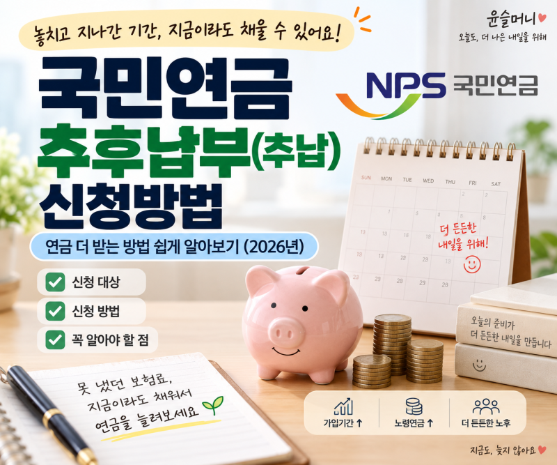 국민연금 추후납부(추납) 신청방법 | 연금 더 받는 방법 쉽게 알아보기 (2026년)