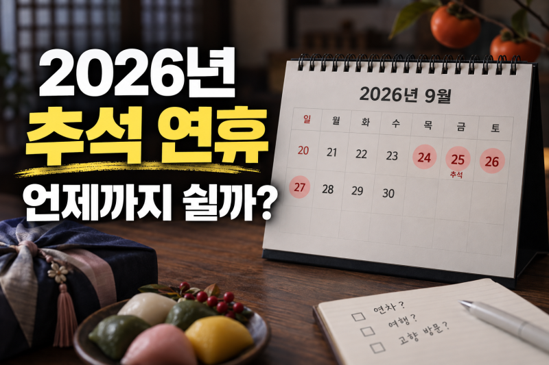 2026년 추석 연휴 일정 총정리: 9월 28일 대체공휴일 없는 이유와 연차 팁
