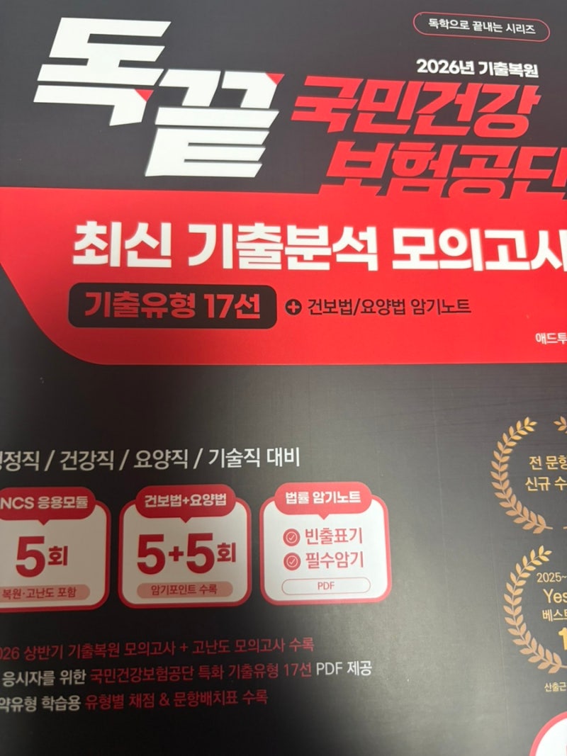 [국민건강보험공단 필기] 국민건강보험공단 필기 한 번에 뚫는 법!, 건보, 국민건강보험공단,....