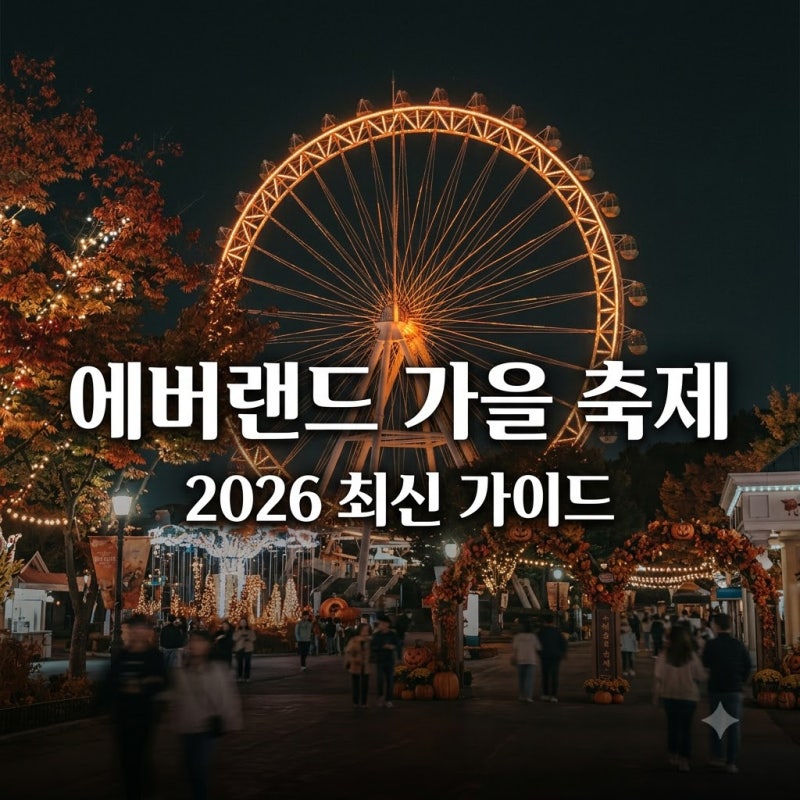 에버랜드 오늘 운영시간이랑 가을 축제 정보 어떻게 되나요? 2026 최신 꿀팁