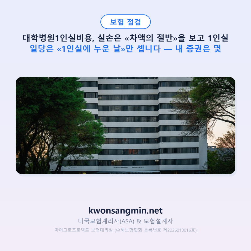 대학병원1인실비용, 실손은 «차액의 절반»을 보고 1인실 일당은 «1인실에 누운 날»만 셉니....