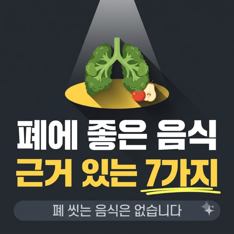 폐에 좋은 음식 7가지, 기관지에 좋은 음식 고르는 법까지