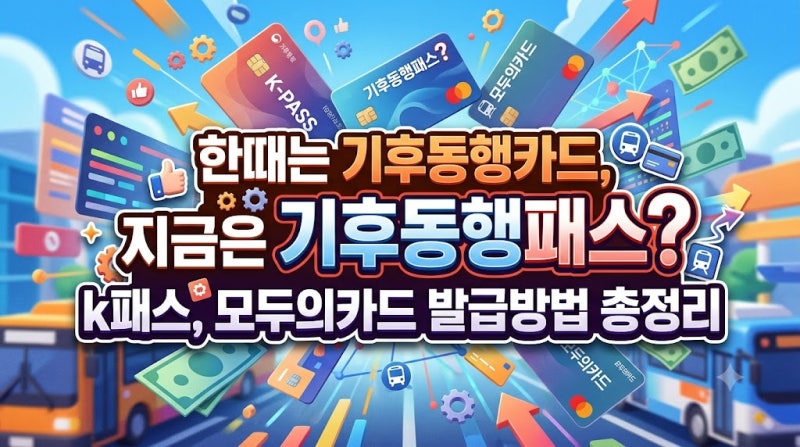 한떄는 기후동행카드, 지금은 기후동행패스? k패스, 모두의카드 발급방법 총정리