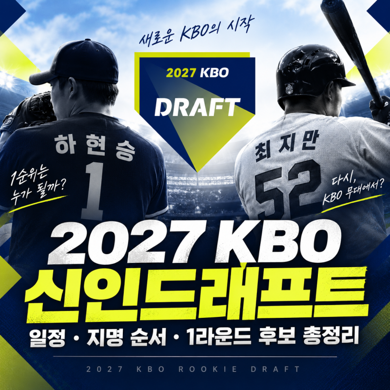 2027 KBO 신인드래프트 일정·지명 순서 총정리, 하현승 1순위? 1라운드 후보는?