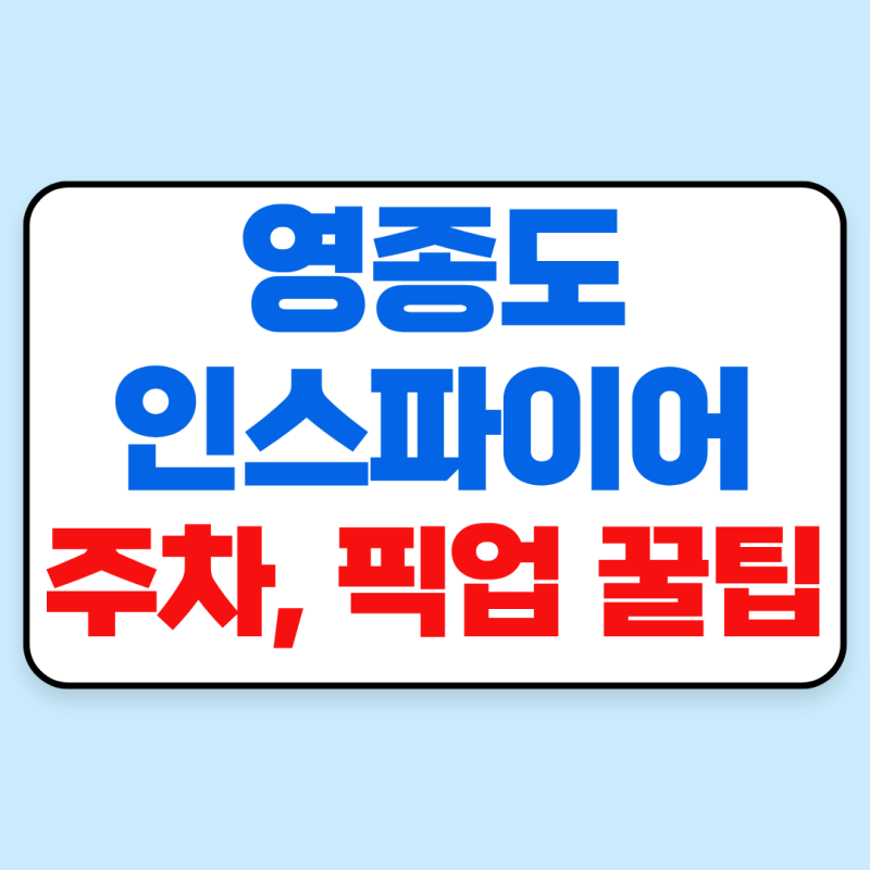 영종도 인스파이어 주차장 위치·주차비｜콘서트 끝난 자녀 픽업 꿀팁