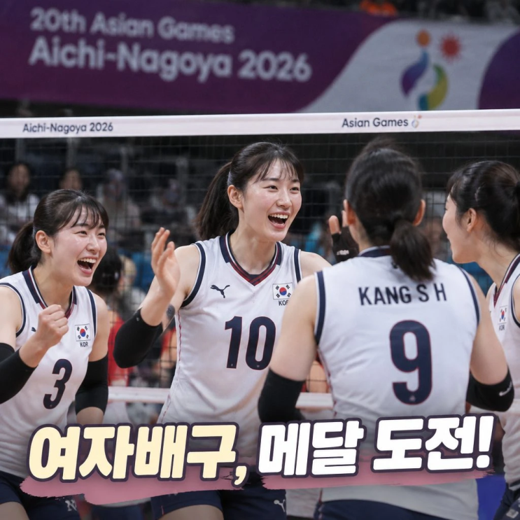 여자배구 일정 한눈에 보기 아시안게임 출격과 주요 경기