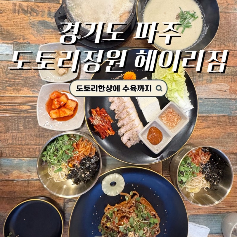 [경기도/파주] 도토리정원 헤이리점 | 한정식부터 쟁반국수까지 | 파주맛집 헤이리맛집 프로....