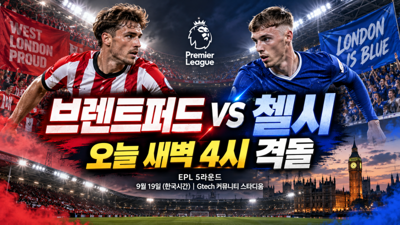 브렌트퍼드 첼시 오늘 새벽 격돌…EPL 런던더비 관전 포인트는?