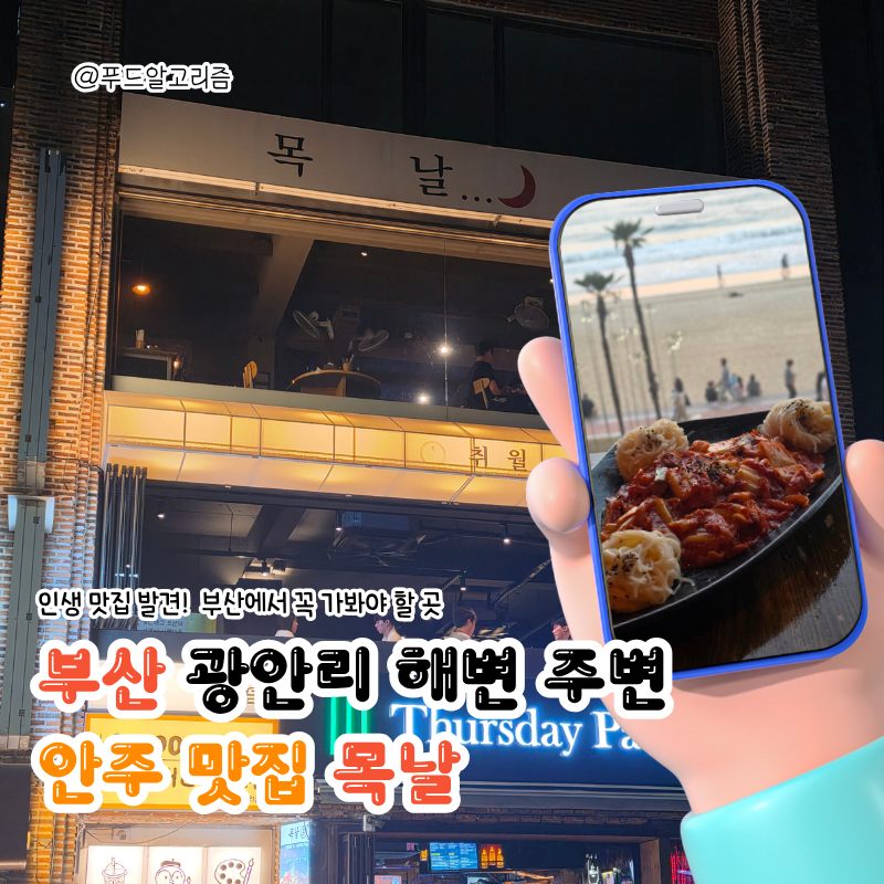 부산 광안리 해변 주변 데이트하기 좋은 광안대교 뷰맛집 "목날" 한식주점 술집
