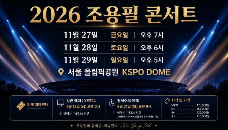 【정보인터뷰】조용필 11월 KSPO DOME 콘서트 개최, 2026 공연 일정과 예매 정보
